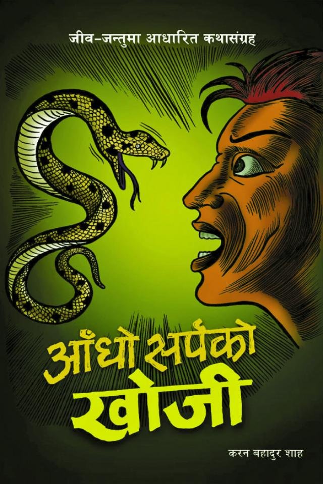 Aandho Sarpako Khoji (Search of Blind Snake)